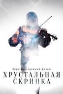Хрустальная скрипка