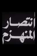 انتصار المنهزم