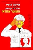 השוטר אזולאי
