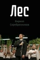 Лес