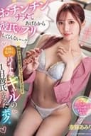 MIAB-472 おチンチンナメてあげるから彼氏のフリしてくんない…?両親からの結婚プレッシャーをさけるため普段は塩対応なバイト先ギャルの1日彼氏になったボク。 斎藤あみり