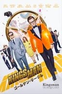 キングスマン：ゴールデン・サークル