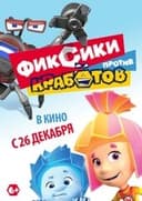 Фиксики против Кработов