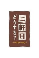 二軒目どうする?~ツマミのハナシ~