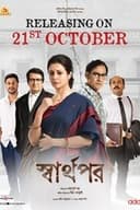 স্বার্থপর