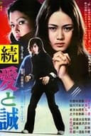 続・愛と誠