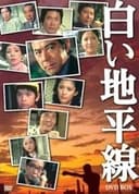 白い地平線