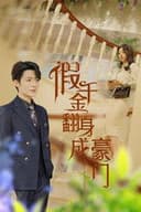 假千金翻身成豪门