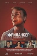 Фрилансер