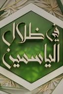 في ظلال الياسمين