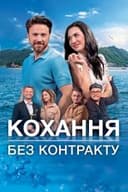 Кохання без контракту