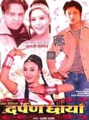 दर्पण छायाँ