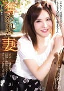 奪われた妻 里美ゆりあ