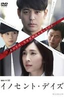 イノセント・デイズ