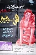 هي والرجال