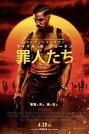 罪人たち