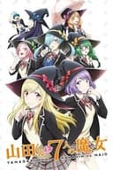山田くんと7人の魔女