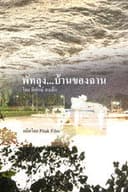 พัทลุง...บ้านของฉาน