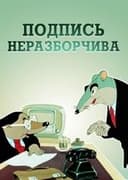 Подпись неразборчива