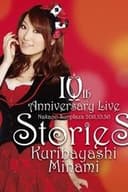 栗林みな実 10th Anniversary Live "stories"
