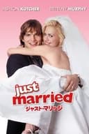 ジャスト・マリッジ