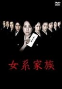 女系家族