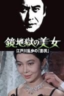 鏡地獄の美女 江戸川乱歩の「影男」