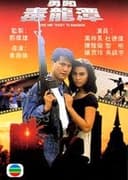 勇闖毒龍潭