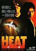 HEAT-灼熱- PART II