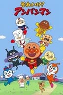 それいけ!アンパンマン