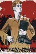 Рассказы о юности