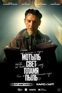 Мотыль. Свет. Пламя. Пыль