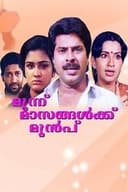 മൂന്ന് മാസങ്ങൾക്കു മുമ്പ്