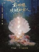 戴珍珠项链的女人