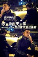 赤鱲角到天水圍是我愛你最佳距離