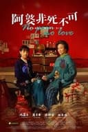 阿婆非死不可
