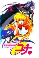 銀河お嬢様伝説ユナ 深闇のフェアリィ