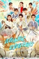 青春环游记