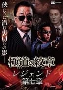 極道（やくざ）の紋章（だいもん）　第七章