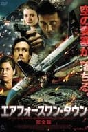 エアフォースワン・ダウン