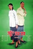 李双双