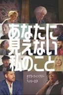 あなたに見えない、私のこと