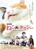 ねこタクシー