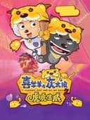 喜羊羊与灰太狼之虎虎生威