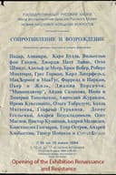 Opening of the Exhibition Renaissance and Resistance / Открытие выставки "Ренессанс и Сопротивление" в Мраморном дворце. Июнь 1994