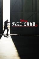 ディズニーの舞台裏