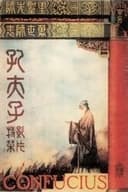 孔夫子