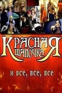 Красная шапочка и все, все, все