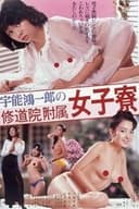 宇能鴻一郎の修道院附属女子寮