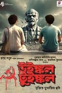উইঙ্কল টুইঙ্কল
